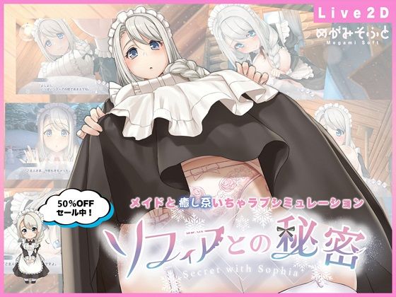 d_479164【抜けるエロ漫画】ソフィアとの秘密【Live2D×癒し系ご奉仕生活シュミレーション】 | めがみそふと
