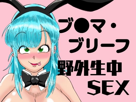 d_479809【抜けるエロ漫画】ブ●マ・ブリーフ 野外生中SEX | 鯖缶バスピス