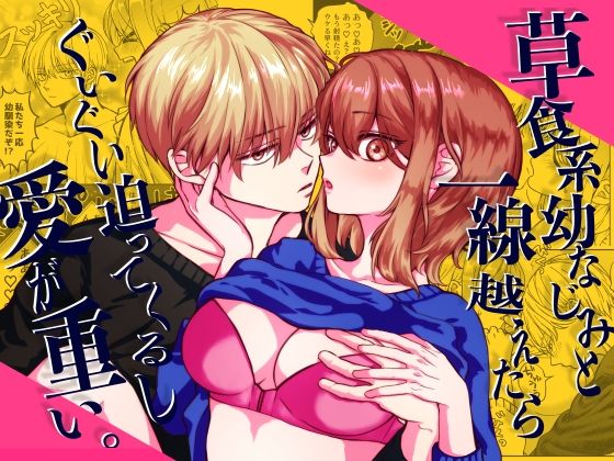 d_495108【抜けるエロ漫画】草食系幼なじみと一線越えたらぐいぐい迫ってくるし愛が重い。 | ぽよよめっつ