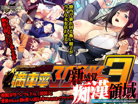 d_533928【抜けるエロ漫画】満車率300% 3≒ | ベルゼブブ