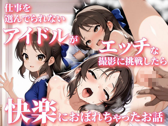 d_544801【抜けるエロ漫画】仕事を選んでられないアイドルがエッチな撮影に挑戦したら快楽におぼれちゃったお話 | Nick