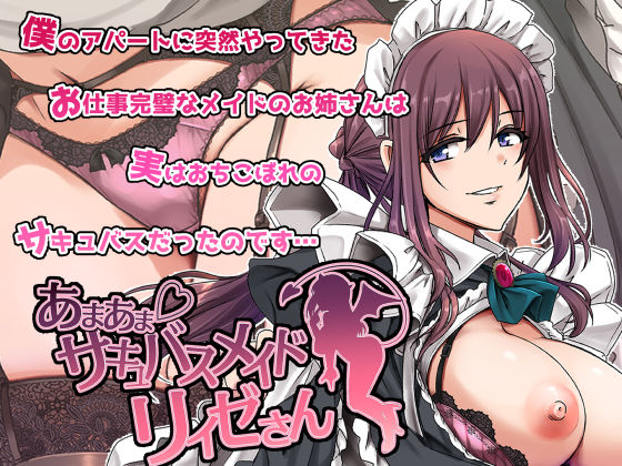 d_563288【抜けるエロ漫画】あまあまサキュバスメイドリィゼさん | 人生横滑り