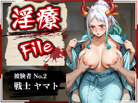 d_568098【抜けるエロ漫画】淫療ファイル 〜被験者No.2 ヤ〇ト〜 | ぱちゅ