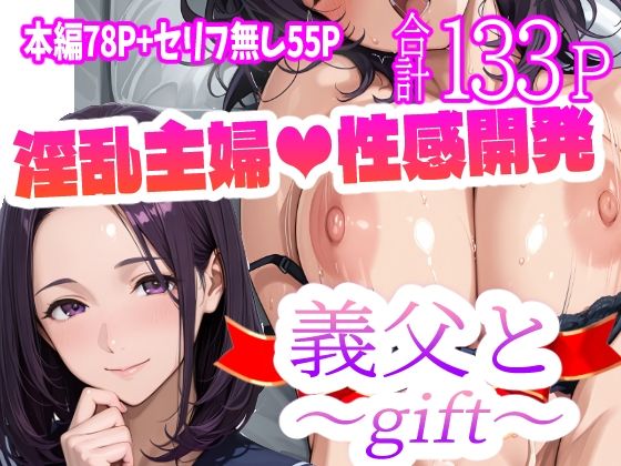 d_568221【抜けるエロ漫画】義父と〜gift〜 | 天恩灯