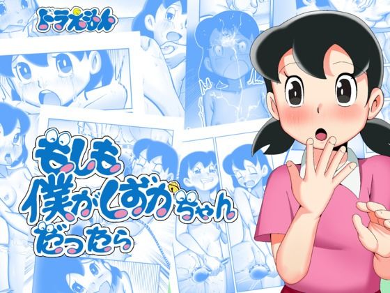 d_581370【抜けるエロ漫画】もしも僕がしずかちゃんだったら | TsfLab
