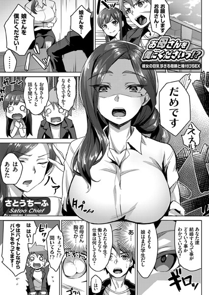 dmmmg_1458【抜けるエロ漫画】お母さんを僕にくださいっ!? 〜彼女の巨乳すぎる母親と種付けSEX〜 | さとうちーふ