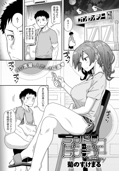 dmmmg_2227【抜けるエロ漫画】ランドリーランデブー | 菊のすけまる