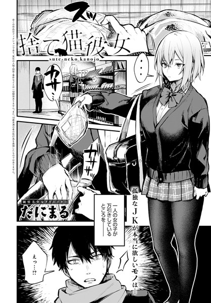 dmmmg_2442【抜けるエロ漫画】捨て猫彼女 | だにまる