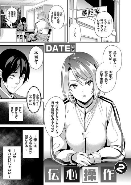 dmmmg_2581【抜けるエロ漫画】伝心操作 2 | DATE