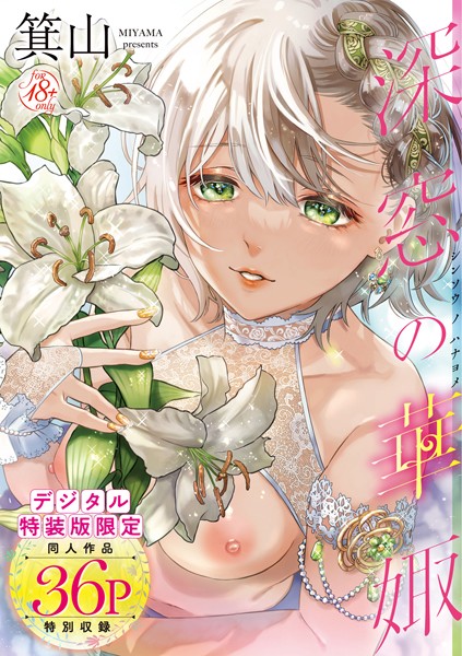 dmmmg_2902【抜けるエロ漫画】深窓の華娵 【デジタル特装版】 | 箕山
