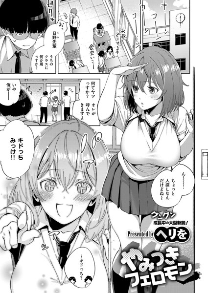 k161agote00316【抜けるエロ漫画】やみつきフェロモン | ヘリを