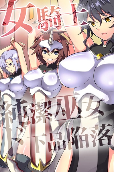 k178adrrn01602【抜けるエロ漫画】女騎士・純潔巫女ド下品陥落 【デジタル特装版】 | ジョニー tomoshiki 嬉野めぐみ