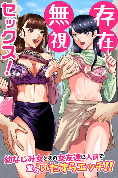 k178adrrn01908【抜けるエロ漫画】存在無視セックス!幼なじみ女とその女友達に人前で堂々いたずらエッチ!! | 佐久朔 ウケッキ