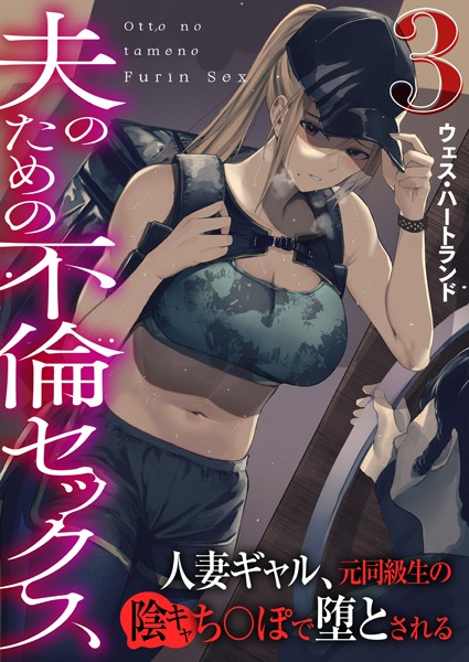 k180atkds02995【抜けるエロ漫画】夫のための不倫セックス〜人妻ギャル、元同級生の陰キャち〇ぽで堕とされる〜(フルカラー) 3巻 | ウェス・ハートランド