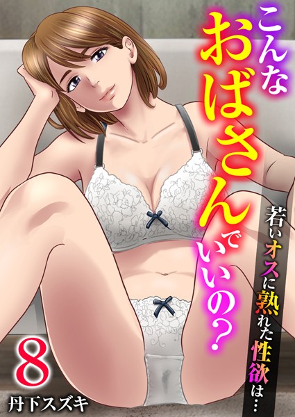 k180atkds03379【抜けるエロ漫画】こんなおばさんでいいの?〜若いオスに熟れた性欲は…〜 8巻【私の妊活】 | 丹下スズキ