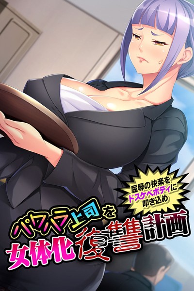 k187afrnt00847【抜けるエロ漫画】パワハラ上司を女体化復讐計画 〜屈辱の快楽をドスケベボディに叩き込め〜 | 大人のSEXY絵本