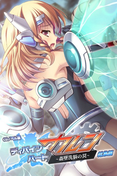 k187afrnt04015【抜けるエロ漫画】ディバインハート カレン 〜姦墜洗脳の罠〜 CGノベル版 総集編 | 大人のSEXY絵本