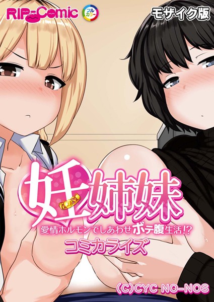 k187afrnt05510【抜けるエロ漫画】妊姉妹 〜愛情ホルモンでしあわせボテ腹生活!?〜 コミカライズ モザイク版 | BENETTY NULL-MOSAIC