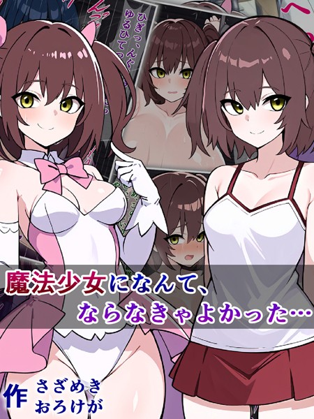 k187afrnt05873【抜けるエロ漫画】魔法少女になんて、ならなきゃよかった… | さざめき通り Sandy Candy