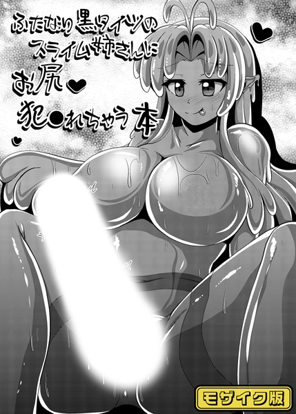k187afrnt09903【抜けるエロ漫画】ふたなり黒タイツのスライム姉さんにお尻犯●れちゃう本 モザイク版 | Mebiusの環 Sandy Candy