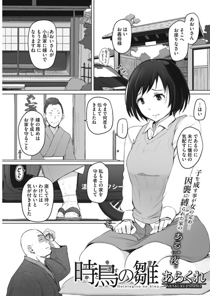 k307achmk00095【抜けるエロ漫画】時鳥の雛 | あらくれ