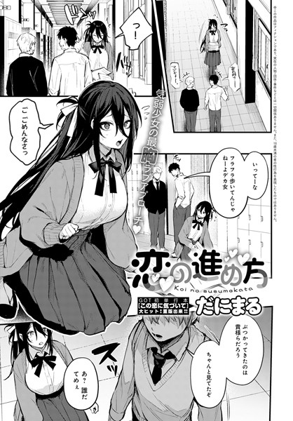 k568agotp01307【抜けるエロ漫画】恋の進め方 | だにまる