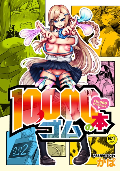 k568agotp02366【抜けるエロ漫画】10,000本のゴム | かぱ