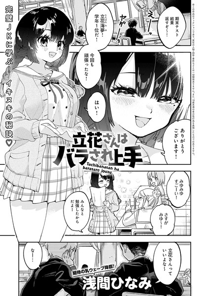 k568agotp03251【抜けるエロ漫画】立花さんはバラされ上手 | 浅間ひなみ