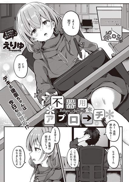 k568agotp03788【抜けるエロ漫画】不器用アプローチ | えりゅ