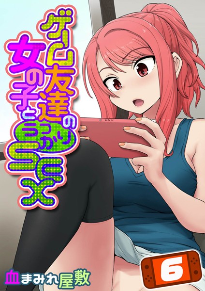 k568agotp05777【抜けるエロ漫画】ゲーム友達の女の子とうっかりセックス(6) | 血まみれ屋敷