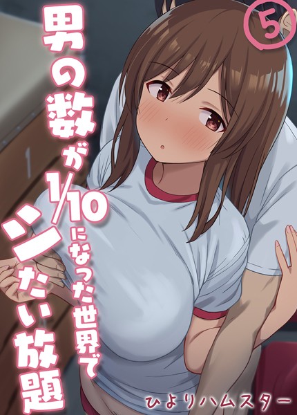 k568agotp05821【抜けるエロ漫画】男の数が10分の1になった世界でシたい放題(5) | ひよりハムスター