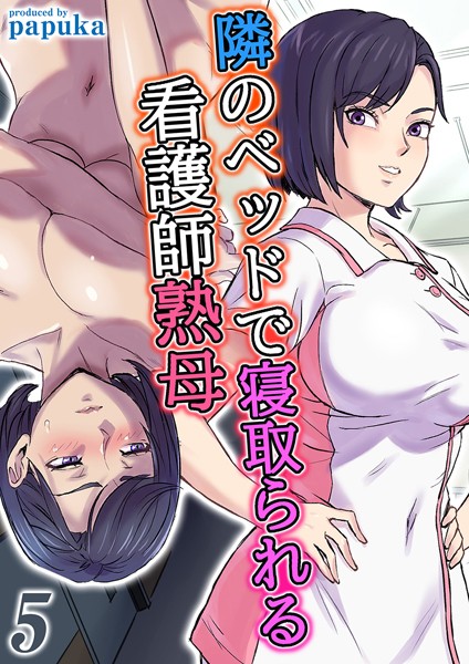 k568agotp07795【抜けるエロ漫画】隣のベッドで寝取られる看護師熟母(5) | papuka