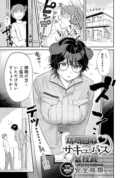 k568agotp07897【抜けるエロ漫画】訪問回収 サキュバス会社員 | 安全鳥類