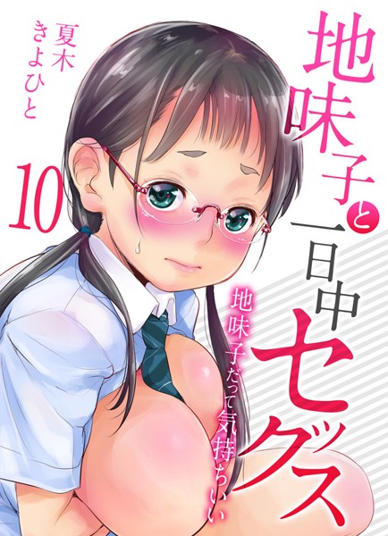 k568agotp08218【抜けるエロ漫画】地味子と一日中セックス-地味子だって気持ちいい-(10) | 夏木きよひと