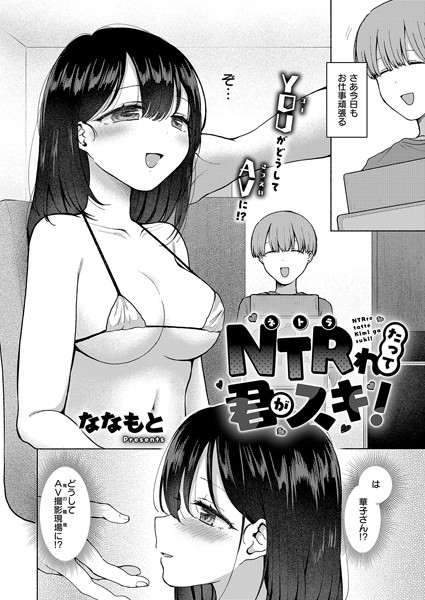 k568agotp09092【抜けるエロ漫画】NTRれたって君がスキ! | ななもと
