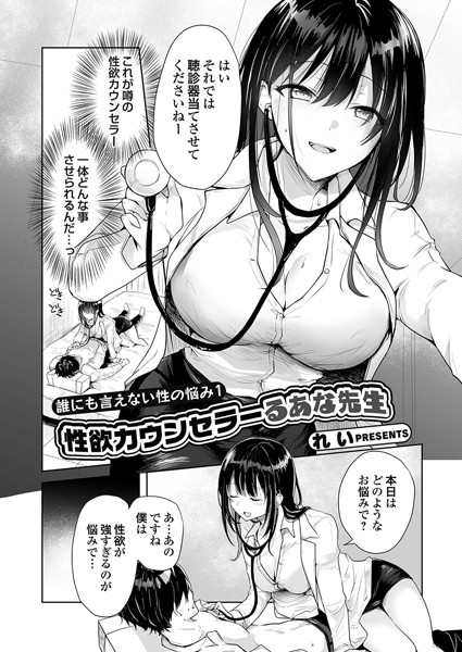 k568agotp09158【抜けるエロ漫画】誰にも言えない性の悩み1 性欲カウンセラーるあな先生 | れい