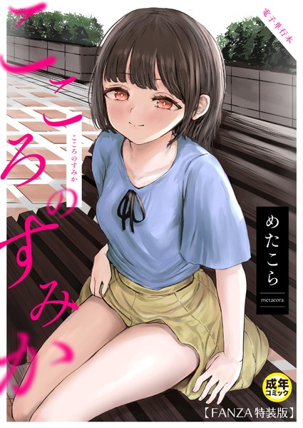 k740aplst07666【抜けるエロ漫画】こころのすみか【FANZA限定特装版】 | めたこら