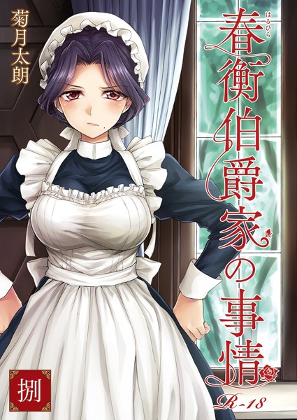 k804annbn12928【抜けるエロ漫画】春衡伯爵家の事情 捌 | 菊月太朗