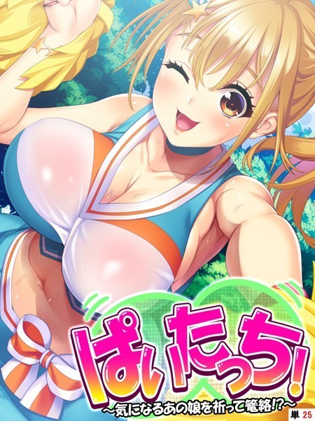 k839akrya02392【抜けるエロ漫画】ぱいたっち! 〜気になるあの娘を祈って篭絡!?〜 【単話】 最終話 | あまからや わるきゅ〜れ