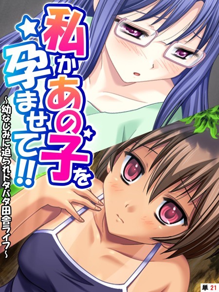 k839akrya03669【抜けるエロ漫画】私かあの子を孕ませて!! 〜幼なじみに迫られドタバタ田舎ライフ〜 【単話】 最終話 | あまからや