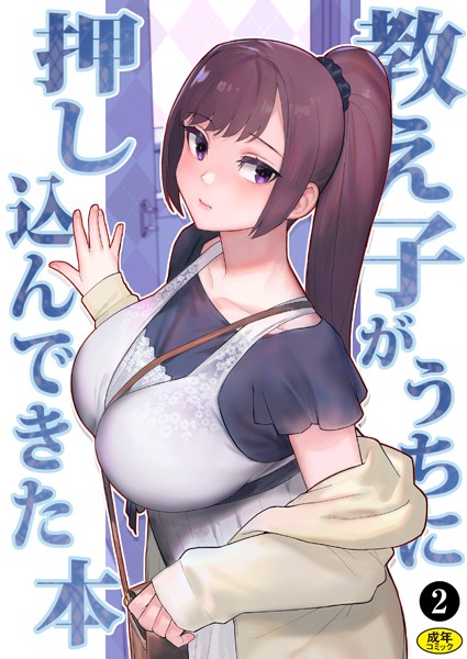 k903azigr00204【抜けるエロ漫画】巨乳母娘・美香と佑香3:教え子がうちに押し込んできた本(2) | 松果 Ziggurat編集部