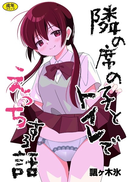 k903azigr00234【抜けるエロ漫画】隣の席の子とトイレでえっちする話 | 飄ヶ木氷 Ziggurat編集部