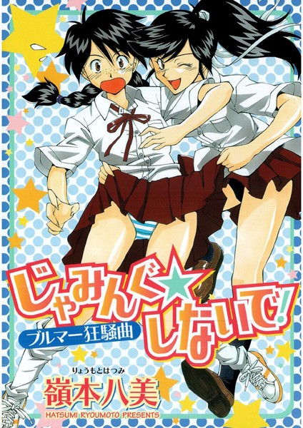 k966ajcts02223【抜けるエロ漫画】じゃみんぐしないで!-ブルマー狂騒曲- | 嶺本八美
