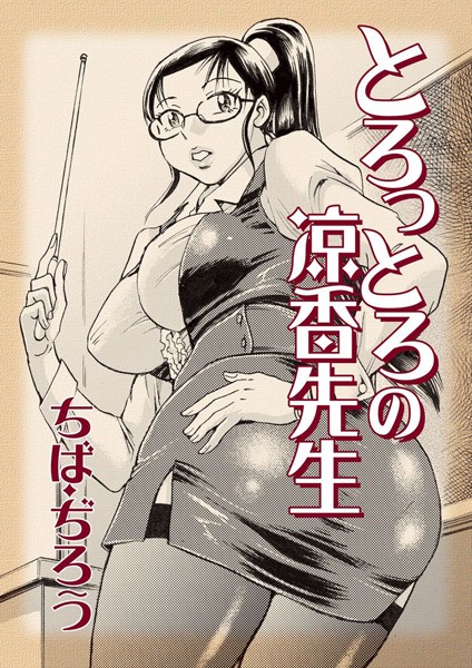 k966ajcts02337【抜けるエロ漫画】とろっとろの涼香先生 | ちば・ぢろう