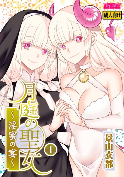 k972abrhs01185【抜けるエロ漫画】月庭の聖女 淫蜜の宴【デジタル単行本】 | 景山玄都