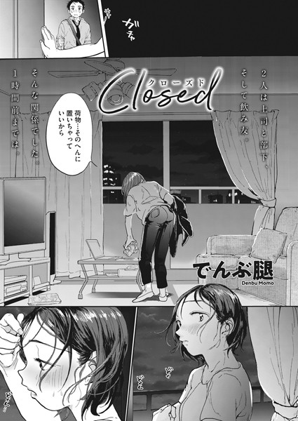 s011akamj00033【抜けるエロ漫画】Closed | でんぶ腿