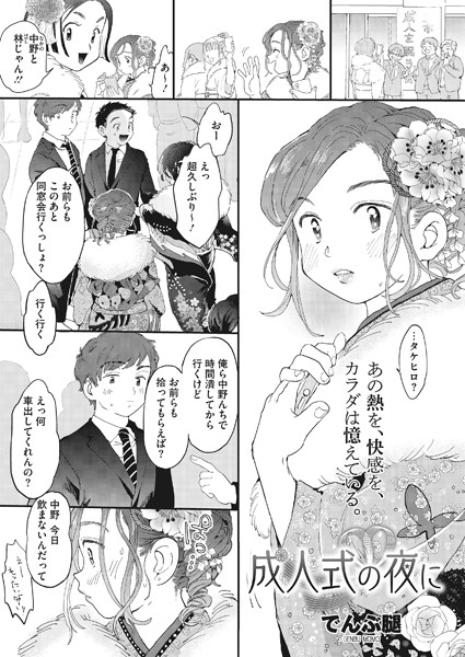 s011akamj00501【抜けるエロ漫画】成人式の夜に | でんぶ腿