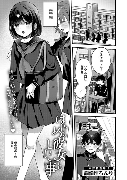 s011akamj02239【抜けるエロ漫画】はじめて彼女としたい事 | 論倫理ろんり