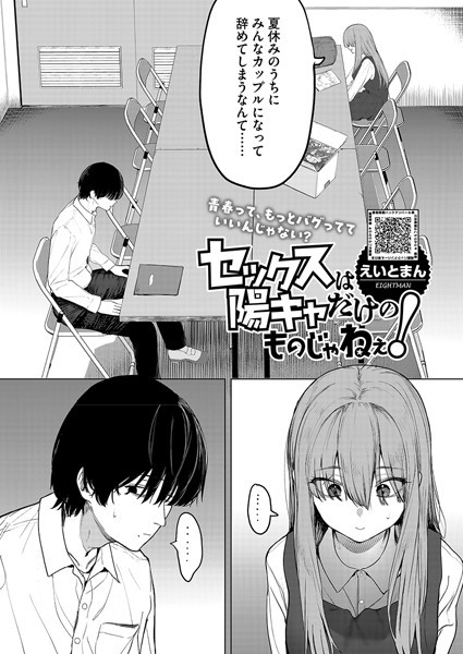 s011akamj02456【抜けるエロ漫画】セックスは陽キャだけのものじゃねぇ! | えいとまん