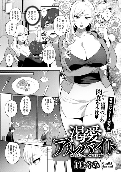 s152asikr00105【抜けるエロ漫画】渇愛アルバイト【単話】 | 十はやみ